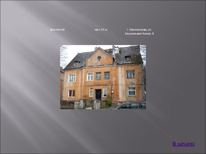 Дом жилой нач. XX в. г. Калининград, ул. Каштановая Аллея, 9 В начало 