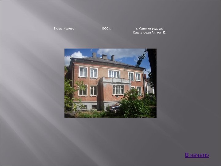 Вилла Крамер 1905 г. Калининград, ул. Каштановая Аллея, 32 В начало 