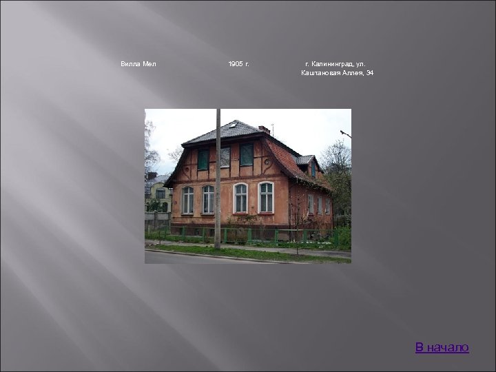 Вилла Мел 1905 г. Калининград, ул. Каштановая Аллея, 34 В начало 