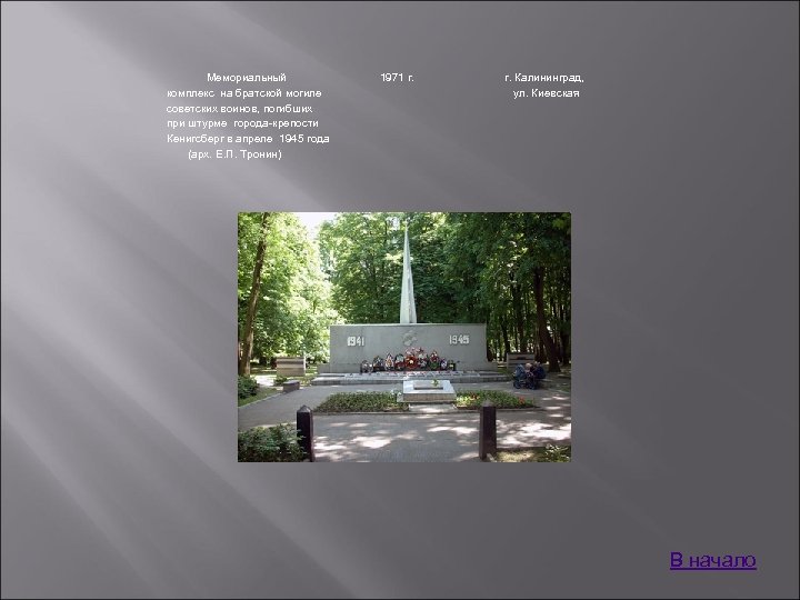 Мемориальный комплекс на братской могиле советских воинов, погибших при штурме города-крепости Кенигсберг в апреле