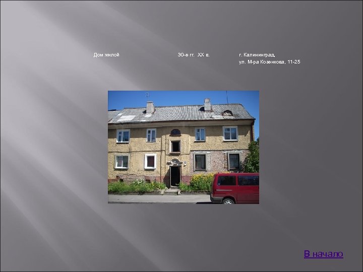 Дом жилой 30 -е гг. XX в. г. Калининград, ул. М-ра Козенкова, 11 -25