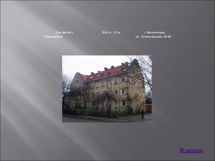 Дом жилой с барельефом 20 -е гг. XX в. г. Калининград, ул. Коммунальная, 36