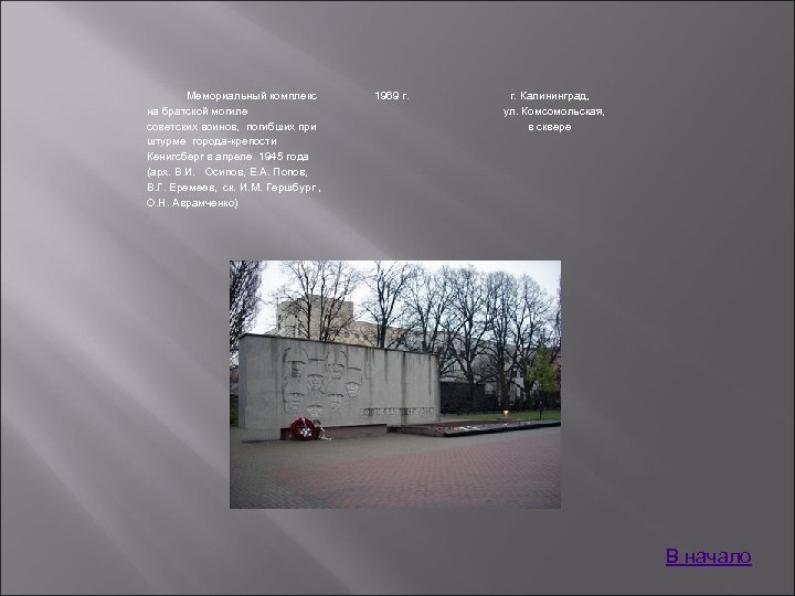 Мемориальный комплекс на братской могиле советских воинов, погибших при штурме города-крепости Кенигсберг в апреле