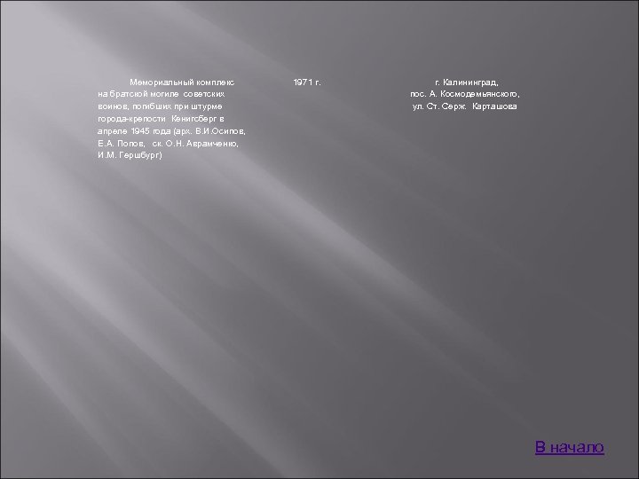 Мемориальный комплекс на братской могиле советских воинов, погибших при штурме города-крепости Кенигсберг в апреле