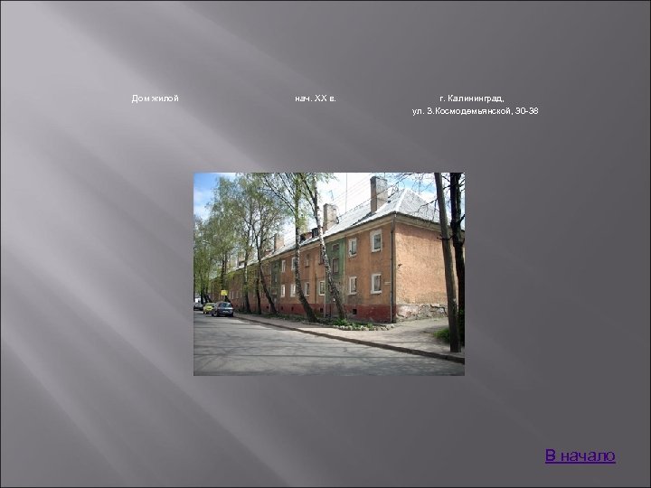 Дом жилой нач. XX в. г. Калининград, ул. З. Космодемьянской, 30 -38 В начало