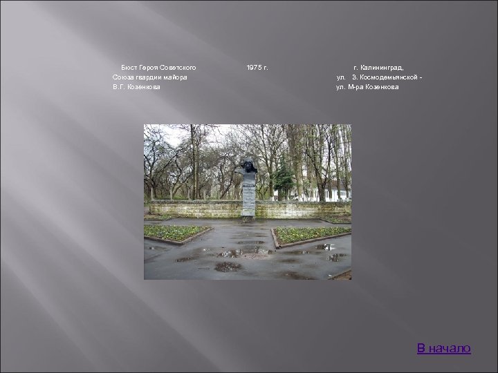 Бюст Героя Советского Союза гвардии майора В. Г. Козенкова 1975 г. Калининград, ул. З.