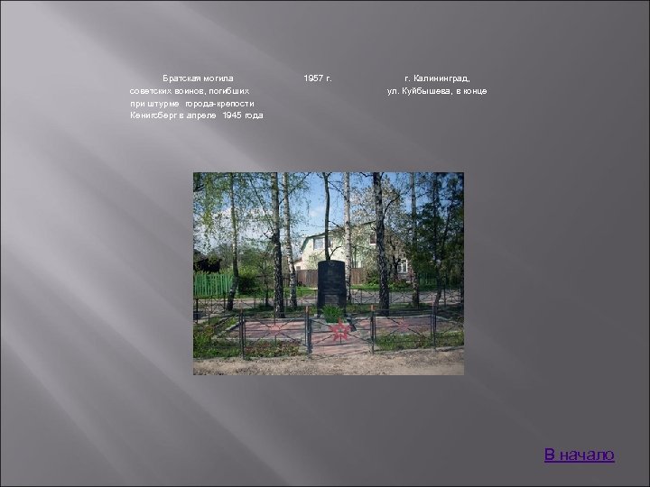 Братская могила советских воинов, погибших при штурме города-крепости Кенигсберг в апреле 1945 года 1957