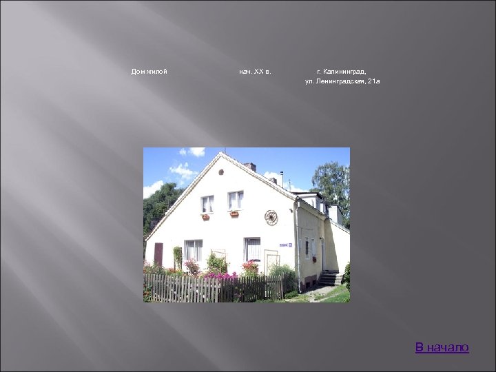 Дом жилой нач. XX в. г. Калининград, ул. Ленинградская, 21 а В начало 