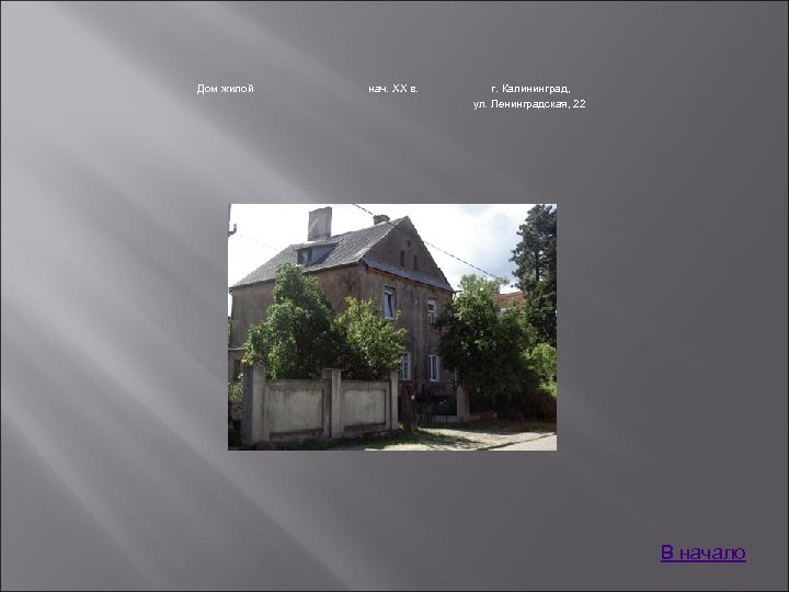 Дом жилой нач. XX в. г. Калининград, ул. Ленинградская, 22 В начало 