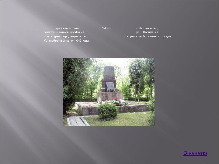 Братская могила советских воинов, погибших при штурме города-крепости Кенигсберг в апреле 1945 года 1955