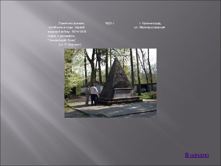 Памятник воинам, погибшим в годы первой мировой войны 1914 -1918 годов, с рельефом 