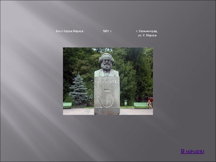 Бюст Карла Маркса 1961 г. Калининград, ул. К. Маркса В начало 