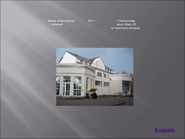 Здание общественных собраний 1911 г. Калининград, просп. Мира, 26, на территории зоопарка В начало
