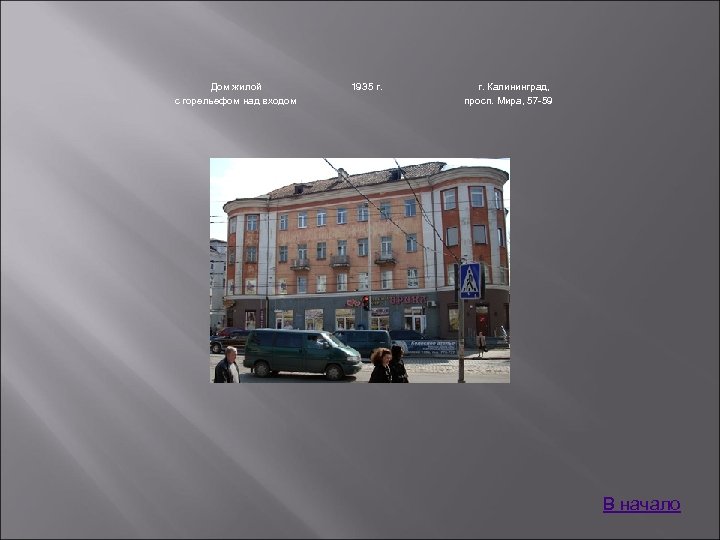 Дом жилой с горельефом над входом 1935 г. Калининград, просп. Мира, 57 -59 В