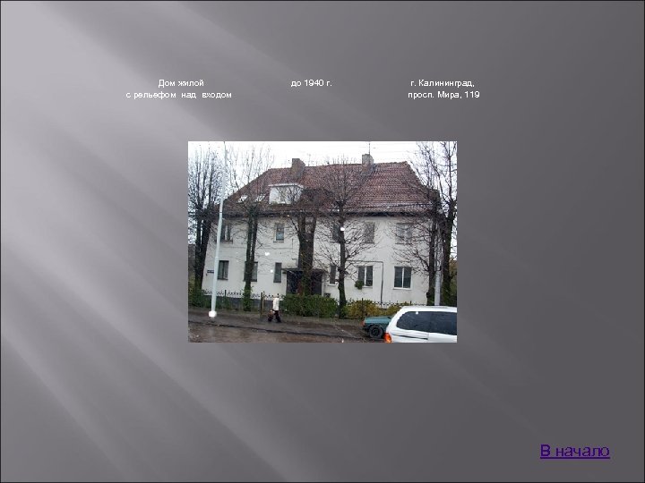 Дом жилой с рельефом над входом до 1940 г. Калининград, просп. Мира, 119 В