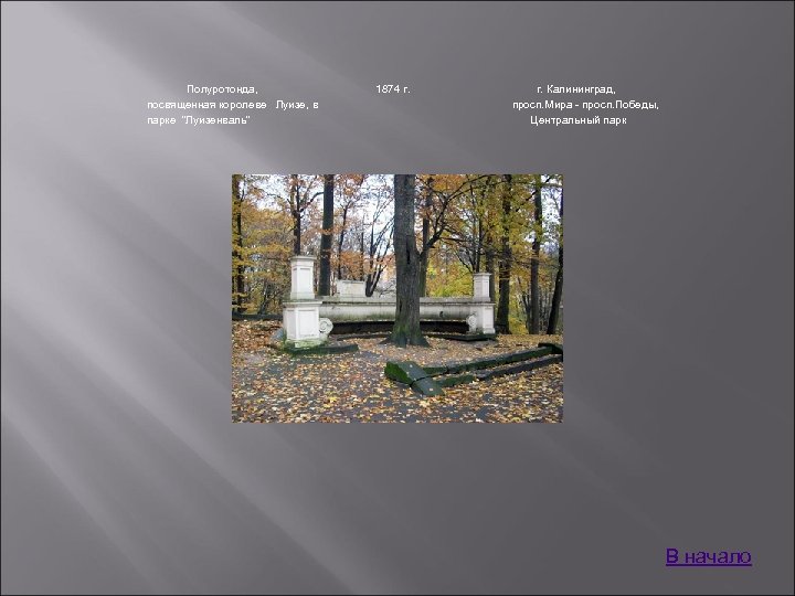 Полуротонда, посвященная королеве Луизе, в парке 