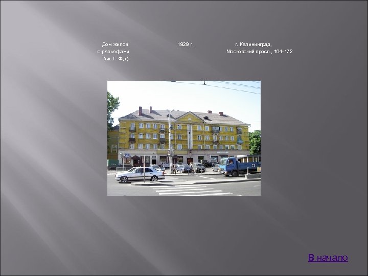 Дом жилой с рельефами (ск. Г. Фуг) 1929 г. Калининград, Московский просп. , 164