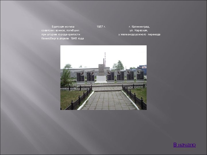 Братская могила советских воинов, погибших при штурме города-крепости Кенигсберг в апреле 1945 года 1957