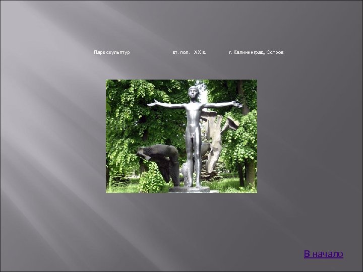 Парк скульптур вт. пол. XX в. г. Калининград, Остров В начало 