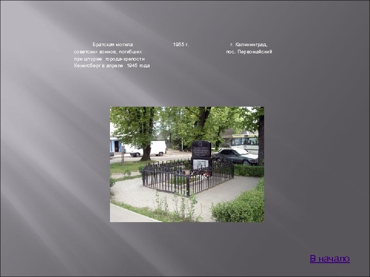 Братская могила советских воинов, погибших при штурме города-крепости Кенигсберг в апреле 1945 года 1955