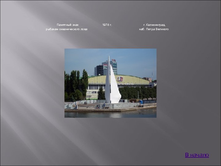 Памятный знак рыбакам океанического лова 1978 г. Калининград, наб. Петра Великого В начало 