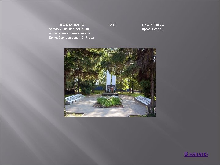 Братская могила советских воинов, погибших при штурме города-крепости Кенигсберг в апреле 1945 года 1948