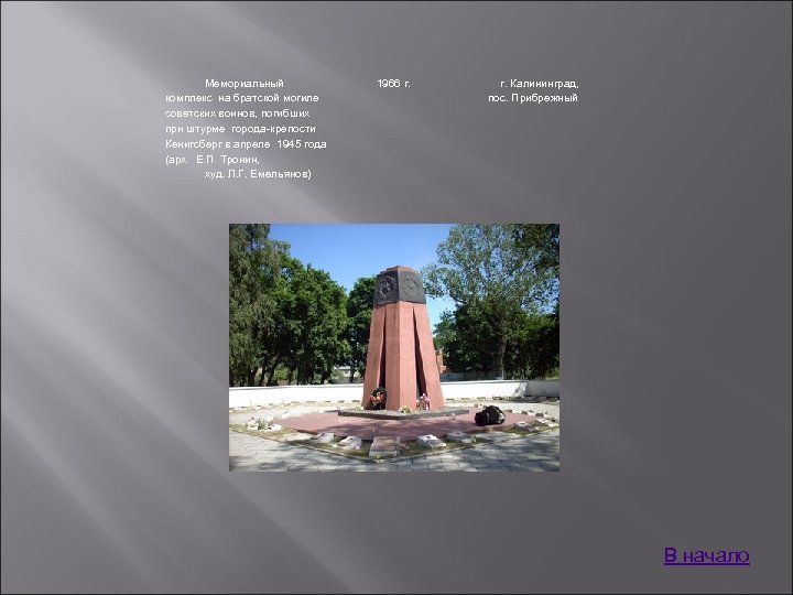 Мемориальный комплекс на братской могиле советских воинов, погибших при штурме города-крепости Кенигсберг в апреле