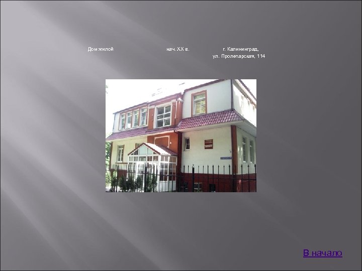 Дом жилой нач. XX в. г. Калининград, ул. Пролетарская, 114 В начало 