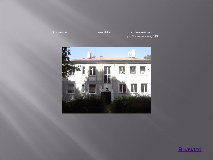 Дом жилой нач. XX в. г. Калининград, ул. Пролетарская, 115 В начало 