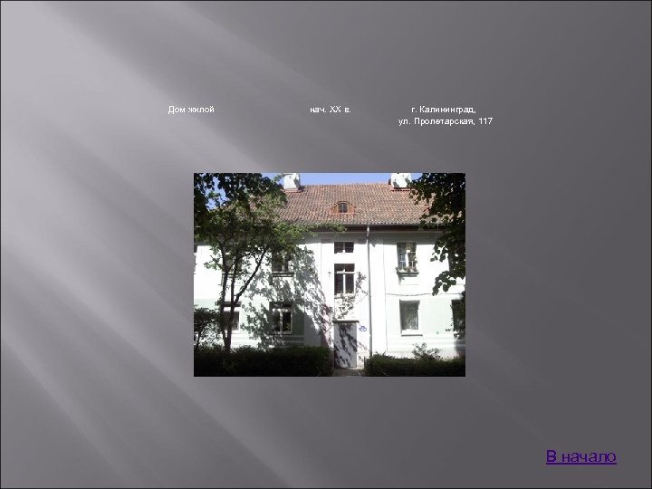 Дом жилой нач. XX в. г. Калининград, ул. Пролетарская, 117 В начало 