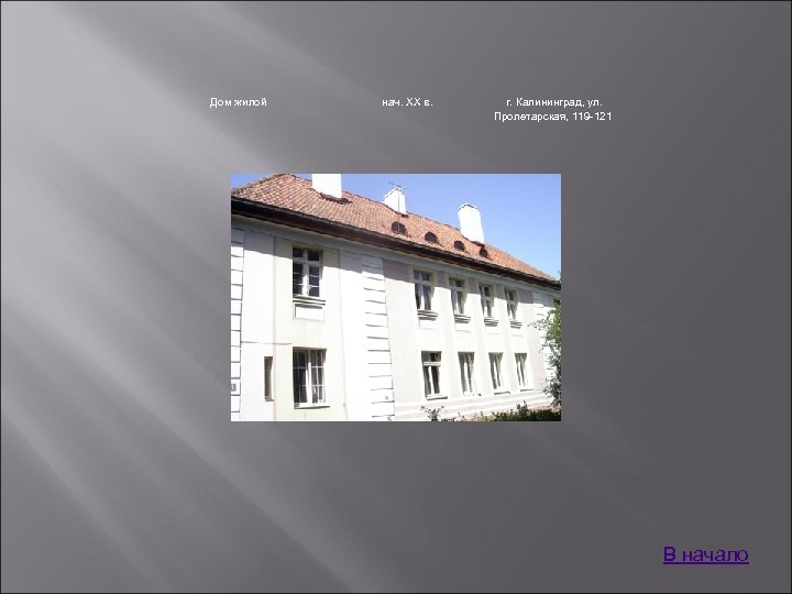 Дом жилой нач. XX в. г. Калининград, ул. Пролетарская, 119 -121 В начало 