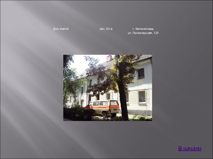 Дом жилой нач. XX в. г. Калининград, ул. Пролетарская, 123 В начало 