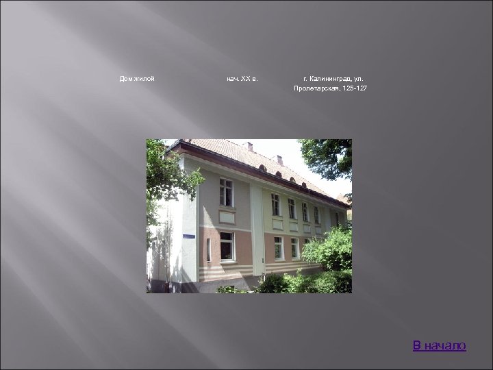 Дом жилой нач. XX в. г. Калининград, ул. Пролетарская, 125 -127 В начало 