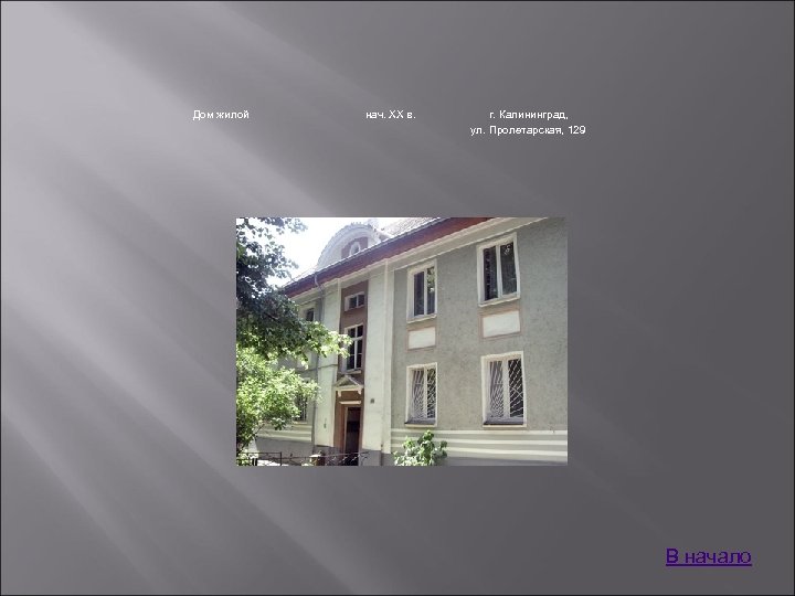 Дом жилой нач. XX в. г. Калининград, ул. Пролетарская, 129 В начало 