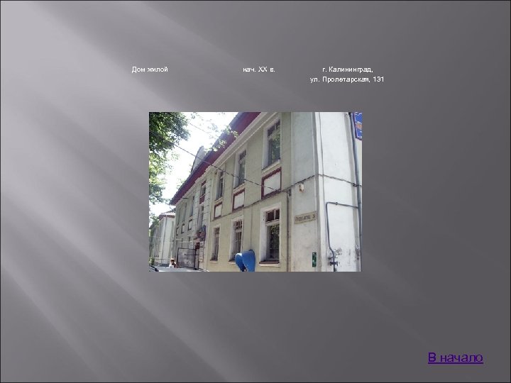 Дом жилой нач. XX в. г. Калининград, ул. Пролетарская, 131 В начало 