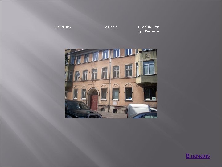 Дом жилой нач. XX в. г. Калининград, ул. Репина, 4 В начало 