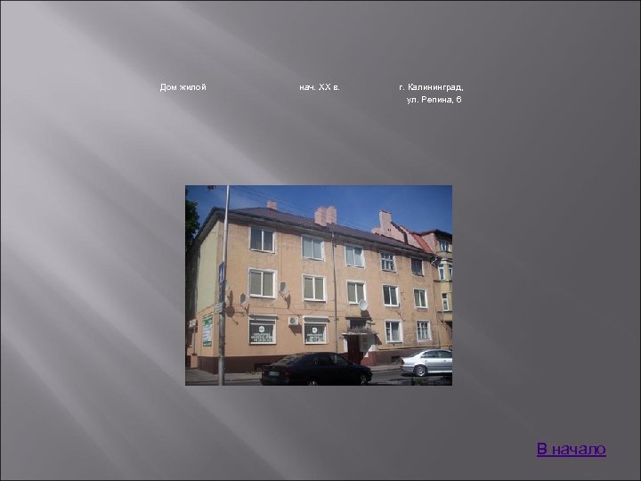 Дом жилой нач. XX в. г. Калининград, ул. Репина, 6 В начало 