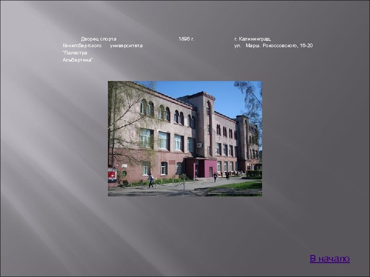 Дворец спорта Кенигсбергского университета 