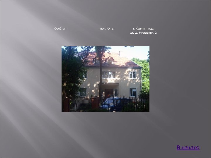 Особняк нач. XX в. г. Калининград, ул. Ш. Руставели, 2 В начало 