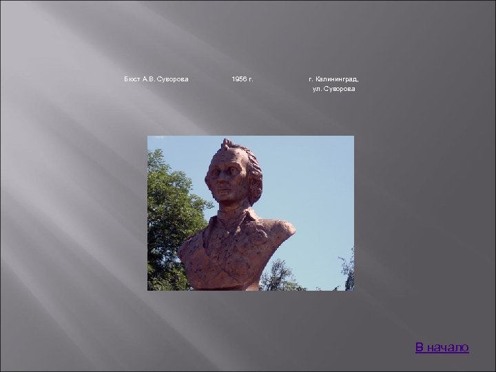 Бюст А. В. Суворова 1956 г. Калининград, ул. Суворова В начало 