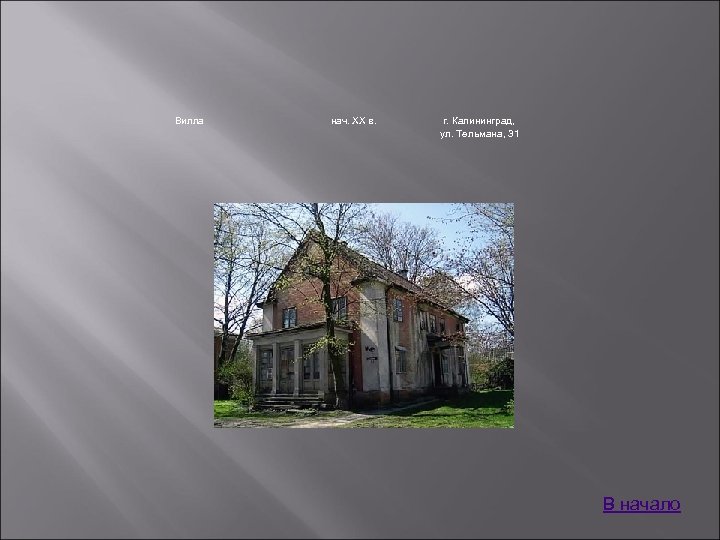 Вилла нач. XX в. г. Калининград, ул. Тельмана, 31 В начало 