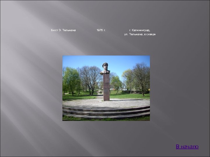 Бюст Э. Тельмана 1976 г. Калининград, ул. Тельмана, в сквере В начало 
