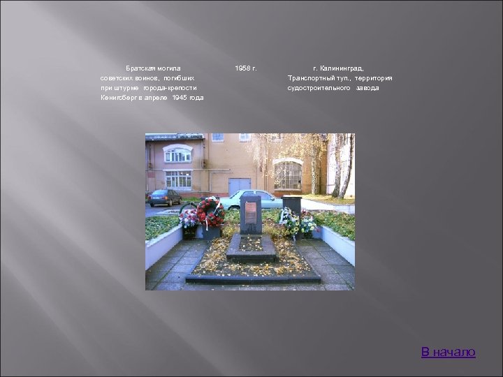 Братская могила советских воинов, погибших при штурме города-крепости Кенигсберг в апреле 1945 года 1958