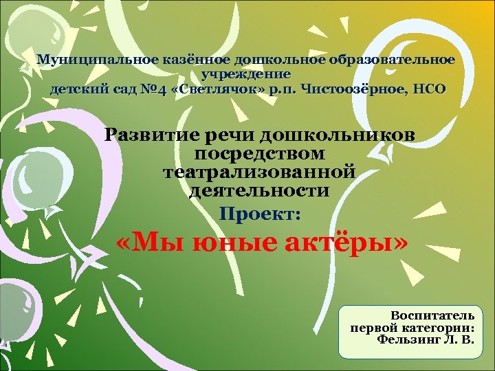 Муниципальное казённое дошкольное образовательное учреждение детский сад № 4 «Светлячок» р. п. Чистоозёрное, НСО