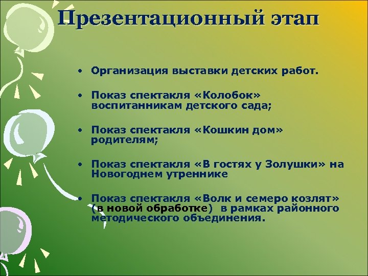 Презентационный этап • Организация выставки детских работ. • Показ спектакля «Колобок» воспитанникам детского сада;