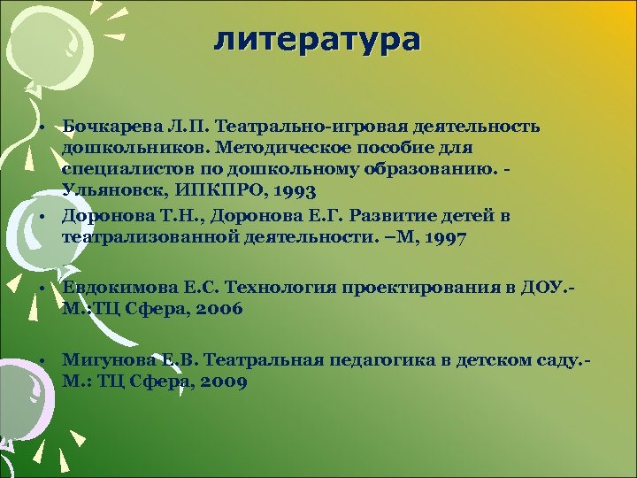 литература • Бочкарева Л. П. Театрально-игровая деятельность дошкольников. Методическое пособие для специалистов по дошкольному