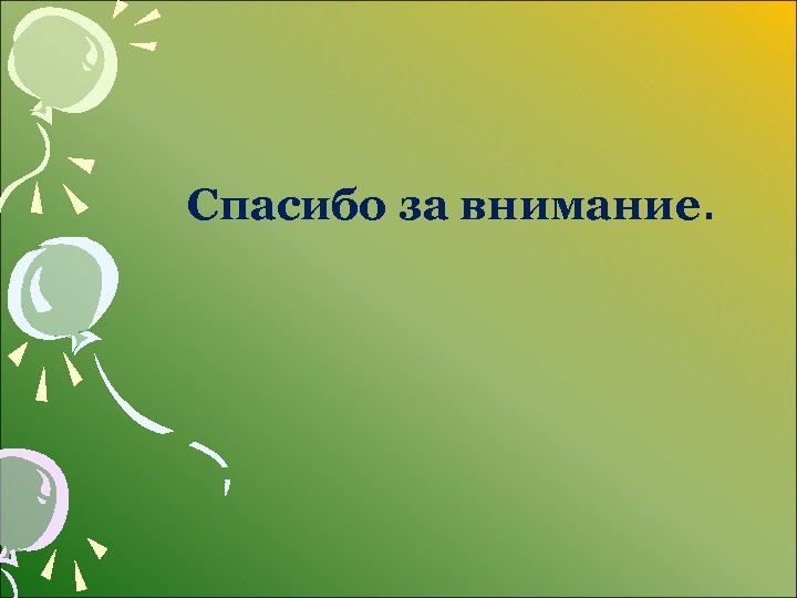 Спасибо за внимание. 