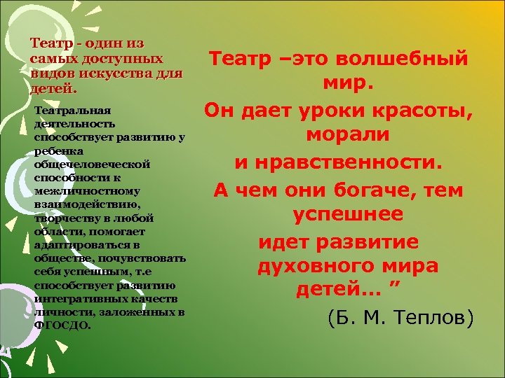 Театр - один из самых доступных видов искусства для детей. Театральная деятельность способствует развитию