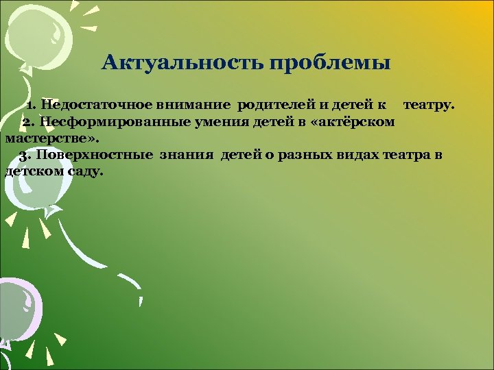 Актуальность проблемы 1. Недостаточное внимание родителей и детей к театру. 2. Несформированные умения детей