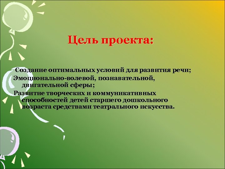 Цель проекта: Создание оптимальных условий для развития речи; Эмоционально-волевой, познавательной, двигательной сферы; Развитие творческих